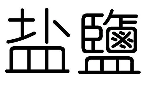 五行盐