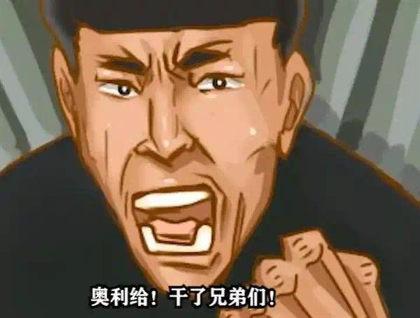 奥利给，干了兄弟们表情包