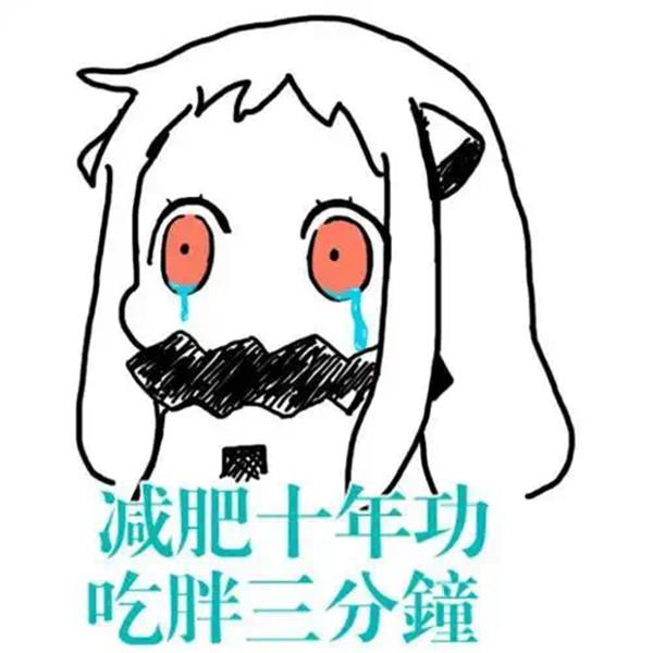 减肥十年功，吃饱三分钟表情包