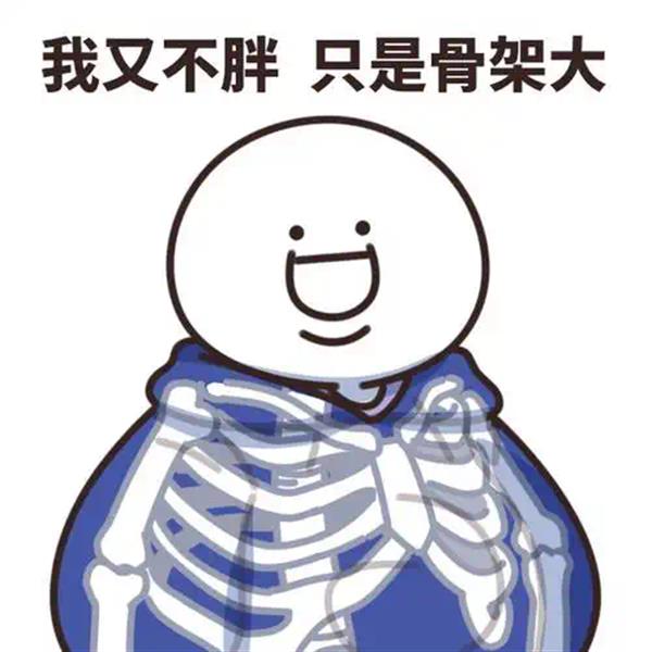 我又不胖，我只是骨架大表情包