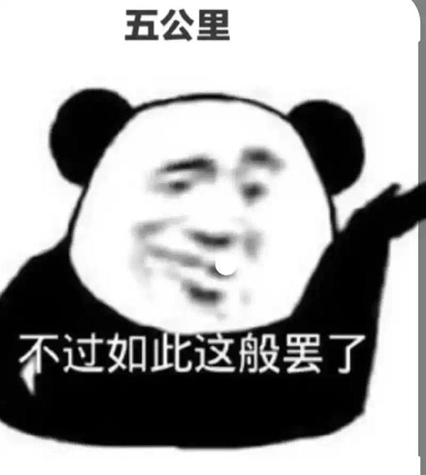 五公里不过如此这般罢了表情包