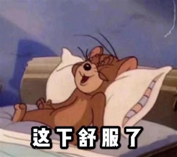 这下舒服了表情包